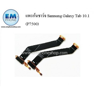 แพรก้นชาร์จ Samsung Galaxy Tab 10.1(P7500)